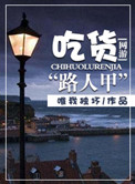 《网游之吃货路人甲》