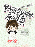 《对面的男神看过来》