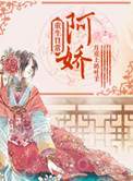 《阿娇重生日常》