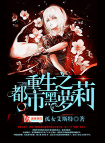 《重生之都市黑萝莉》