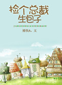 《捡个总裁生包子》