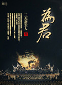 《为君》