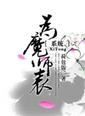 《为魔师表[系统]》