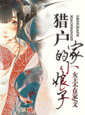《猎户家的小娘子》