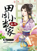 《田园小当家》