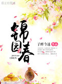 《锦园春》