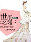 《[重生]世家名媛》