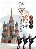 《俄罗斯男神追妻记》