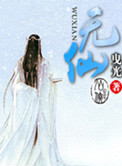 《无仙》