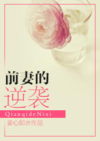 《前妻的逆袭》