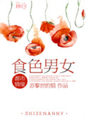 《食色男女》