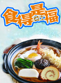 《食得是福》