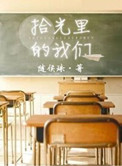 《拾光里的我们》