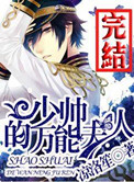 《少帅的万能夫人》