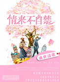 《情来不自禁》