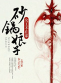 《砂锅娘子》