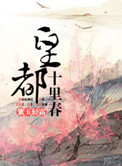 《皇都十里春》