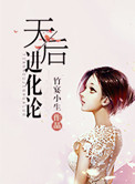 《天后进化论》小说