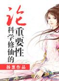 《论科学修仙的重要性》