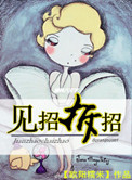 《见招拆招》