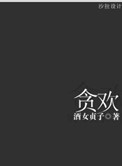 《贪欢》