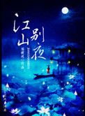 《江山别夜》