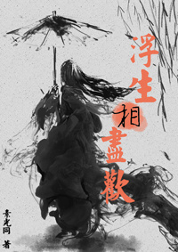《浮生相尽欢》