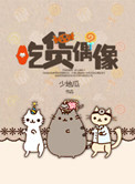 《吃货偶像》