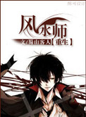 《重生之风水师》
