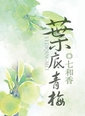 《叶底青梅》