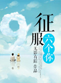 《征服六个你》