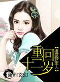 《重回十二岁》