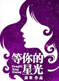 《等你的星光》