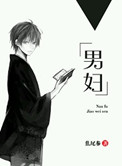 《男妇》
