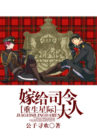 《星际之嫁给司令大人》