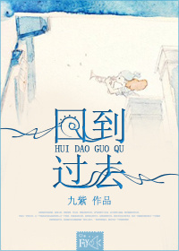 《回到过去》