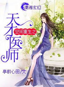 《空间重生之天才医师》