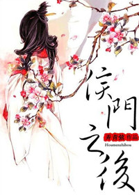 《侯门之后》小说