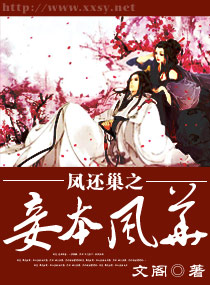 《凤还巢之妾本风华》小说