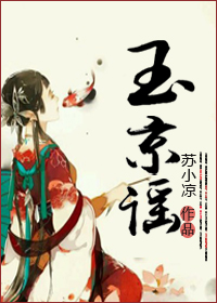 《玉京谣》