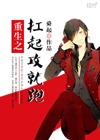 《重生之扛起攻就跑》