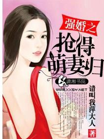 《强婚之抢得萌妻归》小说
