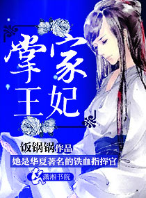 《掌家王妃》小说