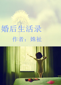 《婚后生活录》