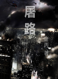 《屠路》