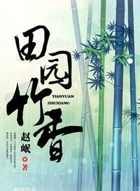 《田园竹香》小说