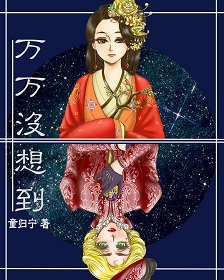 《[快穿]万万没想到》