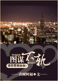 《图谋不轨(高干)》小说