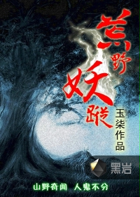 《荒野妖踪》