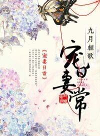 《宠妻日常（袭夫人成长实录）》